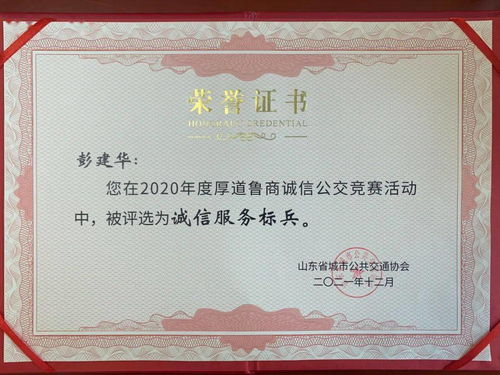 【樹(shù)誠(chéng)信典范】菏澤公交集團(tuán)彭建華獲評(píng)“誠(chéng)信服務(wù)標(biāo)兵” 打造誠(chéng)信交通的新標(biāo)桿